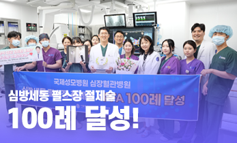 심방세동 펄스장 절제술-PFA 100례 달성!